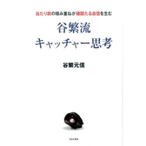 谷繁元信 谷繁流キャッチャー思考 当たり前の積み重ねが確固たる自信を生む Book