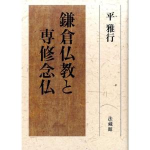 平雅行 鎌倉仏教と専修念仏 Book