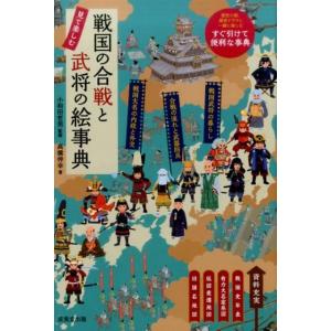 高橋伸幸 戦国の合戦と武将の絵事典 見て楽しむ Book