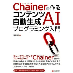 坂本俊之 Chainerで作るコンテンツ自動生成AIプログラミング入門 Book