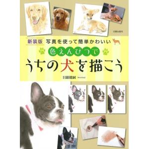 目羅健嗣 色えんぴつでうちの犬を描こう 新装版 写真を使って簡単かわいい Book