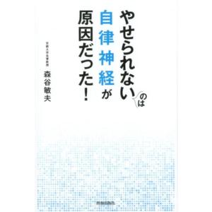 森谷敏夫 やせられないのは自律神経が原因だった! Book ダイエットの本の商品画像