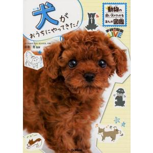 犬がおうちにやってきた! 学研の図鑑 LIVE 動物の飼い方がわかるまんが図鑑 Book
