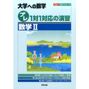 東京出版編集部 プレ1対1対応の演習/数学2 大学への数学 プレ1対1シリーズ Bookの商品画像