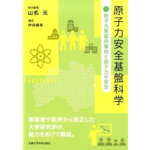 山名元 原子力安全基盤科学 1 Book