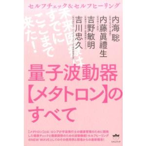 内海聡 量子波動器メタトロンのすべて セルフチェック&amp;セルフヒーリング 未来医療はすでにここまで来た...