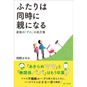 狩野さやか ふたりは同時に親になる 産後の「ずれ」の処方箋 Book