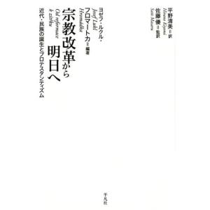 ヨゼフ・ルクル・フロマートカ 宗教改革から明日へ 近代・民族の誕生とプロテスタンティズム Book