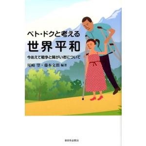 尾崎望 ベト・ドクと考える世界平和 今あえて戦争と障がい者について Book