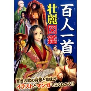 百人一首壮麗図鑑 100人の歌人の素顔や和歌の意味&amp;覚え方、時代背景がよくわかる! Book