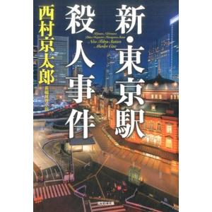 西村京太郎 新・東京駅殺人事件 光文社文庫 に 1-149 Book