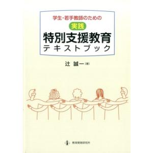 辻誠一 学生・若手教師のための〈実践〉特別支援教育テキストブック Book