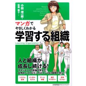 小田理一郎 マンガでやさしくわかる学習する組織 Book