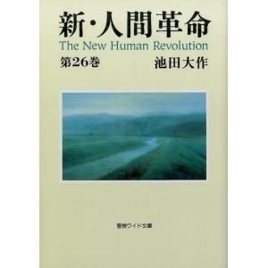 池田大作 新・人間革命 第26巻 聖教ワイド文庫 68 Book