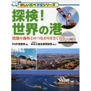 PHP研究所 探検!世界の港 役割や海外とのつながりをさぐろう 楽しい調べ学習シリーズ Book
