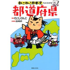 そにしけんじ ねこねこ日本史でよくわかる都道府県 Book
