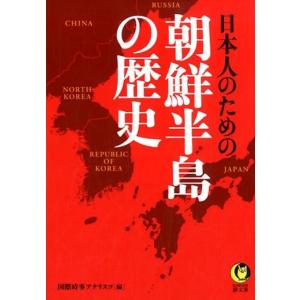国際時事アナリスツ 日本人のための朝鮮半島の歴史 KAWADE夢文庫 1084 Book