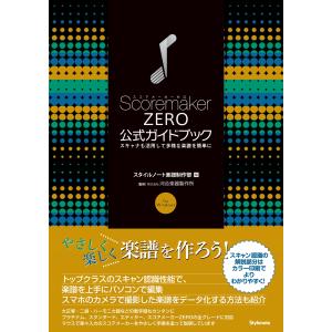 スタイルノート楽譜制作部 スコアメーカーZERO公式ガイドブック スキャナも活用して多様な楽譜を簡単...