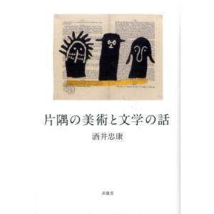 酒井忠康 片隅の美術と文学の話 Book