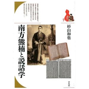 杉山和也 南方熊楠と説話学 ブックレット〈書物をひらく〉 9 Book