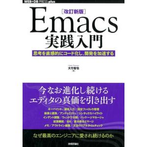 大竹智也 Emacs実践入門 第2版 思考を直感的にコード化し、開発を加速する WEB+DB PRE...