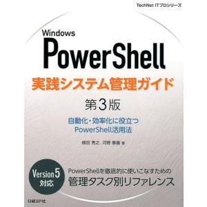 横田秀之 Windows PowerShell実践システム管理ガイド 自動化・効率化に役立つPowe...