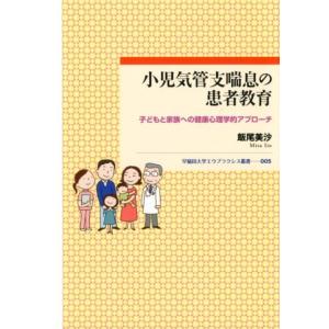 飯尾美沙 小児気管支喘息の患者教育 子どもと家庭...の商品画像