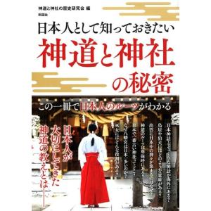 神道と神社の歴史研究会 日本人として知っておきたい神道と神社の秘密 Book 神道論一般の本の商品画像