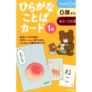 ひらがなことばカード 1集 0歳からもじ・ことば Book