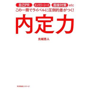 光城悠人 内定力 自己PR、エントリーシート、面接対策etcこの一冊でライバルに圧倒的差がつく! B...