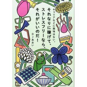 DJあおい  キャリアなどに興味はない。それなりに稼げて、ストレスフリーな Book