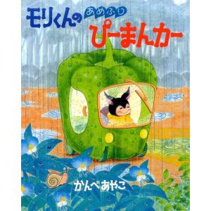 かんべあやこ モリくんのあめふりぴーまんカー Book