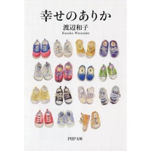 渡辺和子 幸せのありか PHP文庫 わ 1-11 Book