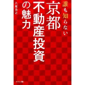 八尾浩之 誰も知らない京都不動産投資の魅力 Book