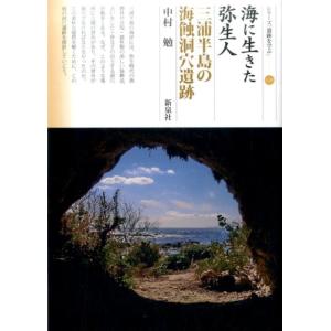 中村勉 海に生きた弥生人 三浦半島の海蝕洞穴遺跡 シリーズ「遺跡を学ぶ」 118 Book