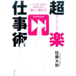 佐藤大和 超楽仕事術 ラクに速く最高の結果を出す「新しい働き方」 Book