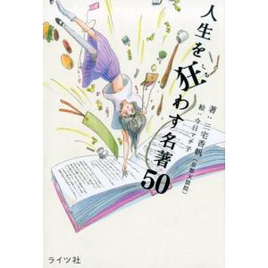 三宅香帆 人生を狂わす名著50 Book