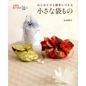永井亜希乃 はじめてでも簡単にできる小さな袋もの 大切な思い出を包む Book