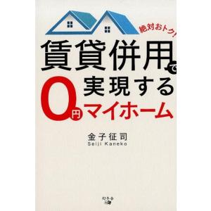金子征司 絶対おトク!賃貸併用で実現する0円マイホーム Book