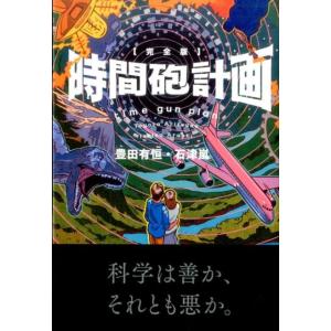 豊田有恒 時間砲計画 完全版 Book