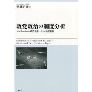 建林正彦 政党政治の制度分析 マルチレベルの政治競争における政党組織 Book