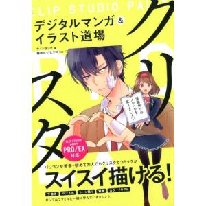 サイドランチ クリスタデジタルマンガ&amp;イラスト道場 CLIP STUDIO PAINT PRO/EX...