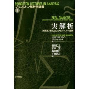 エリアス M.スタイン 実解析 測度論、積分、およびヒルベルト空間 プリンストン解析学講義 3 Bo...