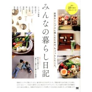 みんなの日記編集部 みんなの暮らし日記 家事をシンプルに楽しむための、ちょっとしたこと。 Book