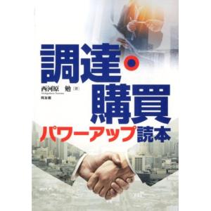 西河原勉 調達・購買パワーアップ読本 Book