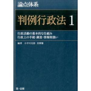 小早川光郎 論点体系判例行政法 1 Book