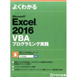 よくわかるMicrosoft Excel2016VBAプログ Book