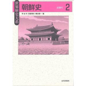 李成市 朝鮮史 2 世界歴史大系 Book