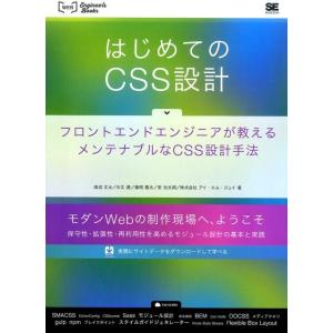 田辺丈士 はじめてのCSS設計 フロントエンドエンジニアが教えるメンテナブルなCSS設計手法 WEB...