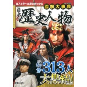 新星出版社編集部 図解大事典日本の歴史人物 偉人を学べば歴史がわかる Book